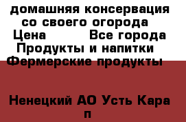 домашняя консервация со своего огорода › Цена ­ 350 - Все города Продукты и напитки » Фермерские продукты   . Ненецкий АО,Усть-Кара п.